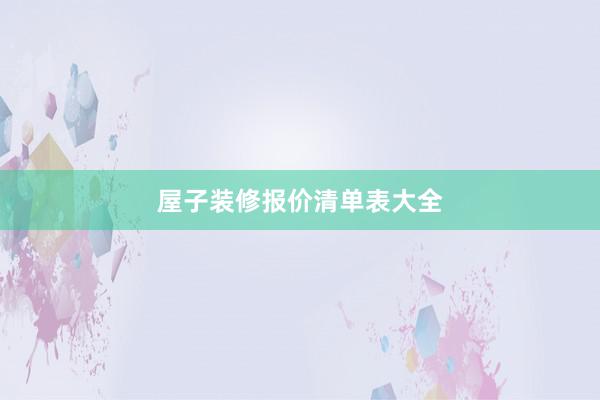 屋子装修报价清单表大全