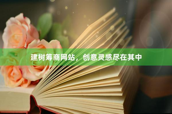建树筹商网站，创意灵感尽在其中